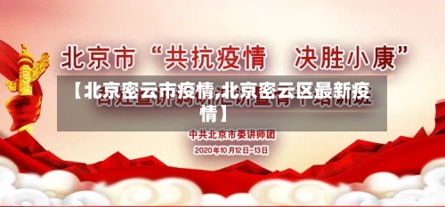 【北京密云市疫情,北京密云区最新疫情】-第1张图片