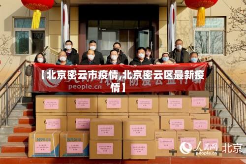 【北京密云市疫情,北京密云区最新疫情】-第2张图片