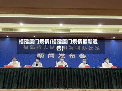 福建厦门疫情(福建厦门疫情最新通告)-第2张图片