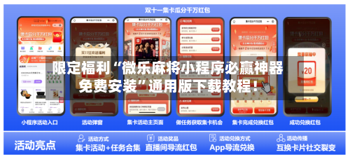 限定福利“微乐麻将小程序必赢神器免费安装”通用版下载教程！-第1张图片