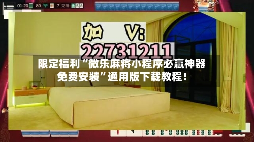 限定福利“微乐麻将小程序必赢神器免费安装”通用版下载教程！-第2张图片