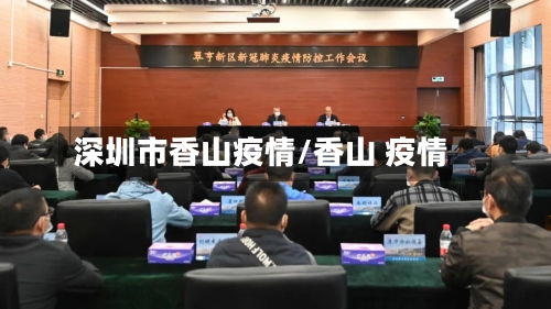 深圳市香山疫情/香山 疫情-第1张图片