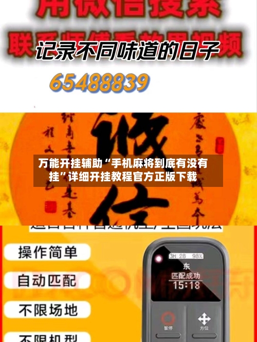 万能开挂辅助“手机麻将到底有没有挂	”详细开挂教程官方正版下载-第1张图片