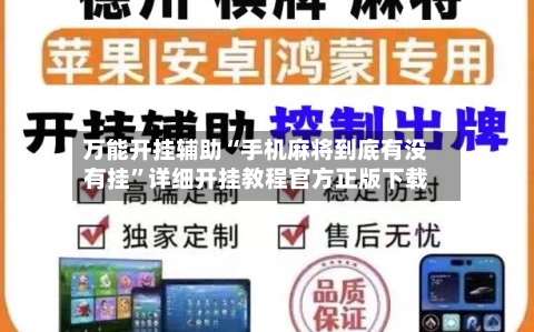 万能开挂辅助“手机麻将到底有没有挂”详细开挂教程官方正版下载-第2张图片