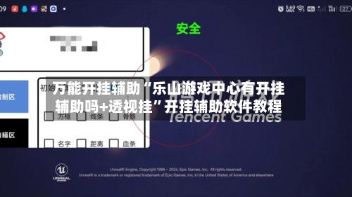 万能开挂辅助“乐山游戏中心有开挂辅助吗+透视挂	”开挂辅助软件教程-第3张图片