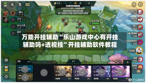 万能开挂辅助“乐山游戏中心有开挂辅助吗+透视挂”开挂辅助软件教程-第1张图片