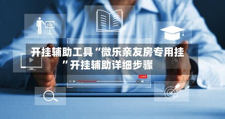 开挂辅助工具“微乐亲友房专用挂”开挂辅助详细步骤-第1张图片