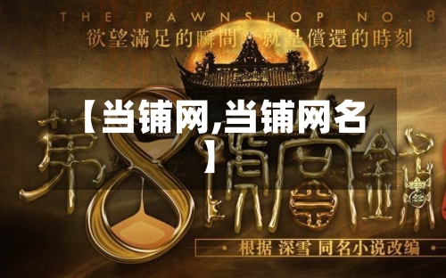 【当铺网,当铺网名】-第3张图片