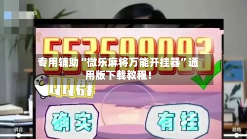 专用辅助“微乐麻将万能开挂器	”通用版下载教程！-第2张图片