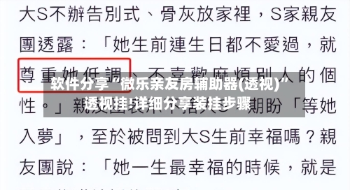 软件分享“微乐亲友房辅助器(透视)”透视挂!详细分享装挂步骤-第2张图片
