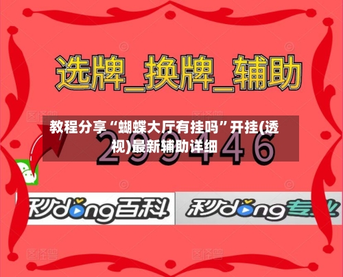 教程分享“蝴蝶大厅有挂吗	”开挂(透视)最新辅助详细-第1张图片