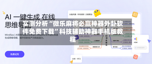 实测分析“微乐麻将必赢神器外卦软件免费下载	”科技辅助神器手机版教程-第1张图片