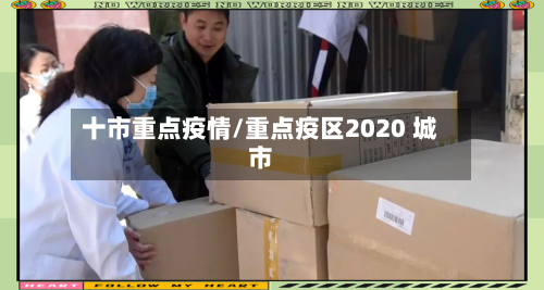 十市重点疫情/重点疫区2020 城市-第2张图片