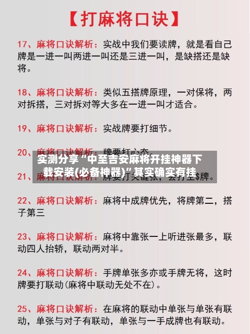实测分享“中至吉安麻将开挂神器下载安装(必备神器)”其实确实有挂-第3张图片