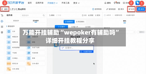万能开挂辅助“wepoker有辅助吗”详细开挂教程分享-第1张图片