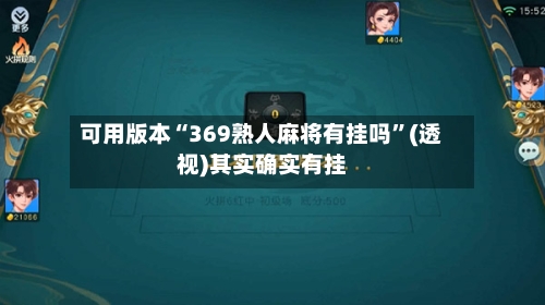 可用版本“369熟人麻将有挂吗”(透视)其实确实有挂-第2张图片