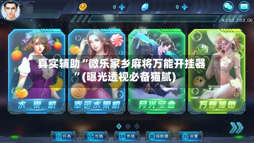 真实辅助“微乐家乡麻将万能开挂器”(曝光透视必备猫腻)-第2张图片