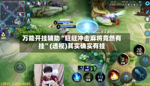 万能开挂辅助“旺旺冲击麻将竟然有挂”(透视)其实确实有挂-第1张图片