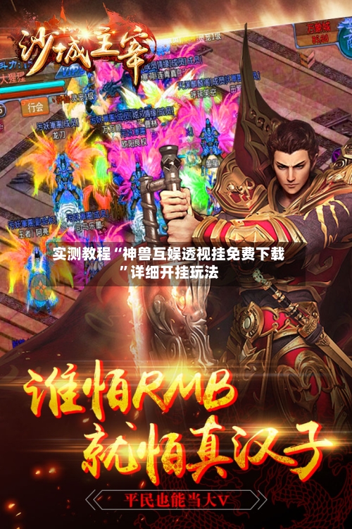 实测教程“神兽互娱透视挂免费下载”详细开挂玩法-第1张图片