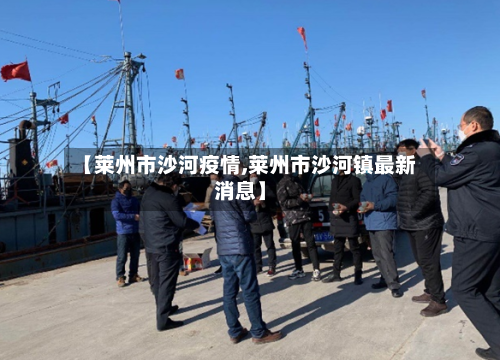 【莱州市沙河疫情,莱州市沙河镇最新消息】-第2张图片