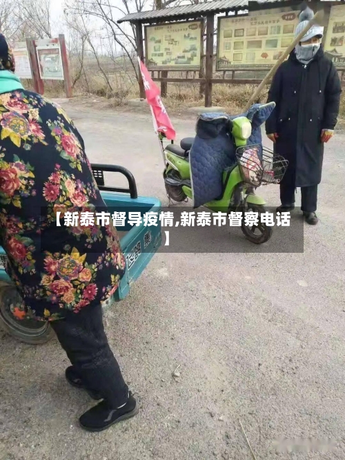 【新泰市督导疫情,新泰市督察电话】-第3张图片