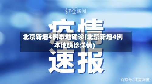 北京新增4例本地确诊(北京新增4例本地确诊详情)-第1张图片