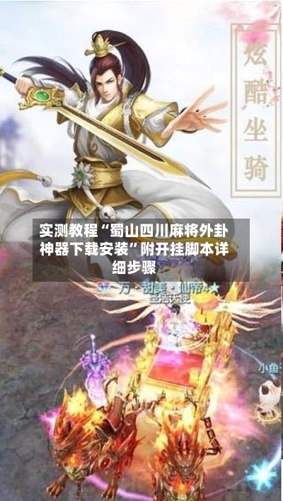 实测教程“蜀山四川麻将外卦神器下载安装”附开挂脚本详细步骤-第3张图片