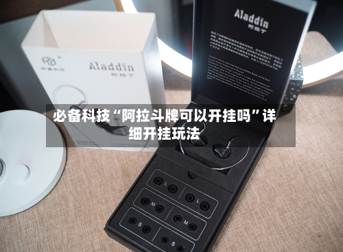 必备科技“阿拉斗牌可以开挂吗”详细开挂玩法-第1张图片