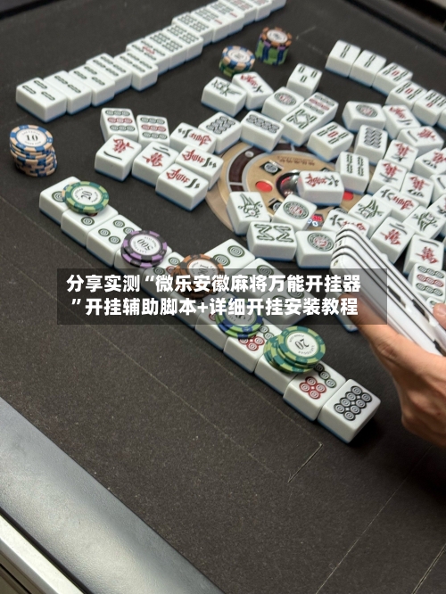 分享实测“微乐安徽麻将万能开挂器”开挂辅助脚本+详细开挂安装教程-第2张图片