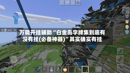 万能开挂辅助“白金岛字牌集到底有没有挂(必备神器)	”其实确实有挂-第1张图片