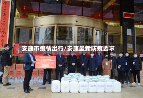 安康市疫情出行/安康最新防疫要求-第1张图片