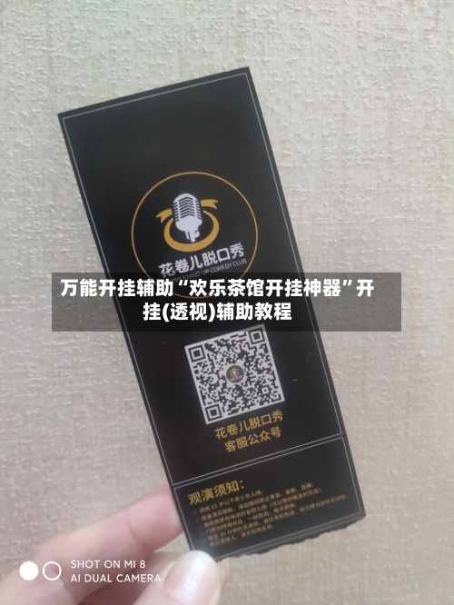 万能开挂辅助“欢乐茶馆开挂神器”开挂(透视)辅助教程-第2张图片