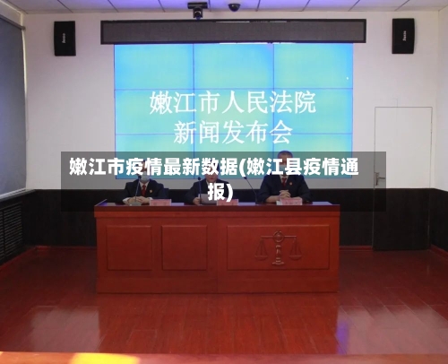 嫩江市疫情最新数据(嫩江县疫情通报)-第2张图片