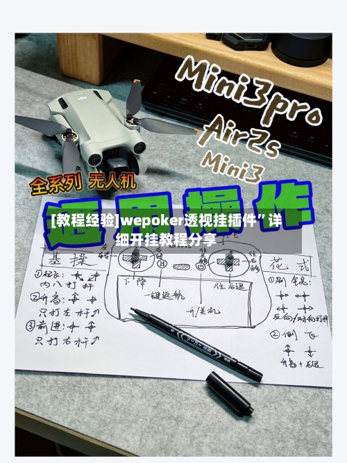 [教程经验]wepoker透视挂插件	”详细开挂教程分享-第1张图片