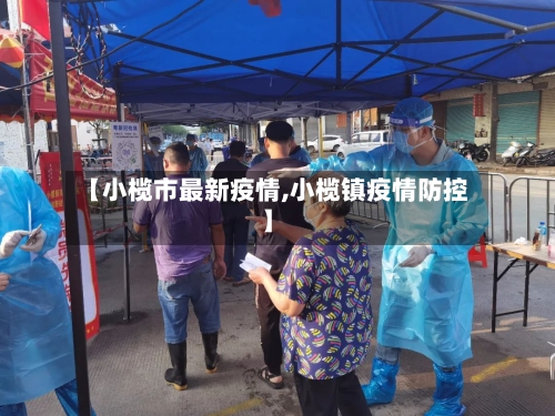 【小榄市最新疫情,小榄镇疫情防控】-第2张图片