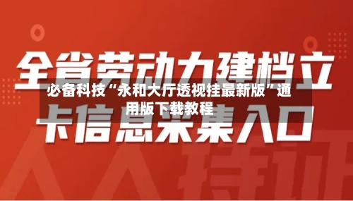 必备科技“永和大厅透视挂最新版”通用版下载教程-第1张图片