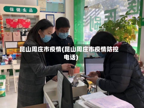 昆山周庄市疫情(昆山周庄市疫情防控电话)-第2张图片