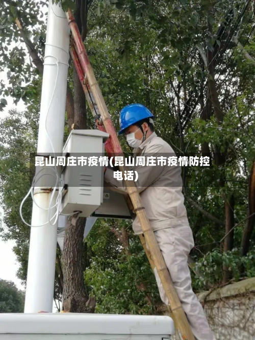 昆山周庄市疫情(昆山周庄市疫情防控电话)-第1张图片