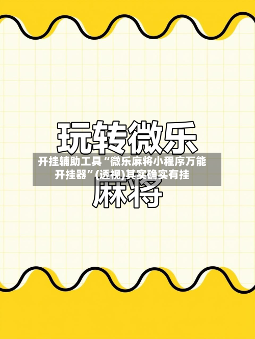 开挂辅助工具“微乐麻将小程序万能开挂器”(透视)其实确实有挂-第1张图片