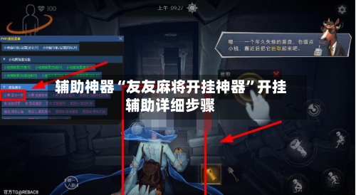 辅助神器“友友麻将开挂神器”开挂辅助详细步骤-第1张图片