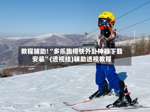 教程辅助!“多乐跑得快外卦神器下载安装”(透视挂)辅助透视教程-第1张图片