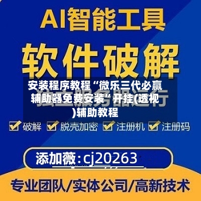 安装程序教程“微乐三代必赢辅助器免费安装”开挂(透视)辅助教程-第2张图片