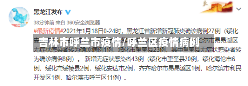 吉林市呼兰市疫情/呼兰区疫情病例-第1张图片