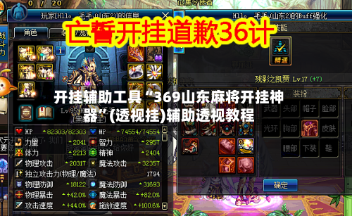 开挂辅助工具“369山东麻将开挂神器”(透视挂)辅助透视教程-第2张图片