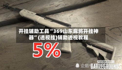 开挂辅助工具“369山东麻将开挂神器”(透视挂)辅助透视教程-第1张图片