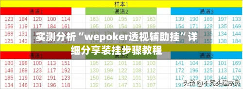 实测分析“wepoker透视辅助挂”详细分享装挂步骤教程-第1张图片