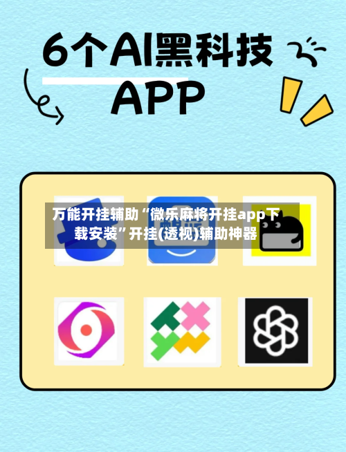 万能开挂辅助“微乐麻将开挂app下载安装”开挂(透视)辅助神器-第1张图片