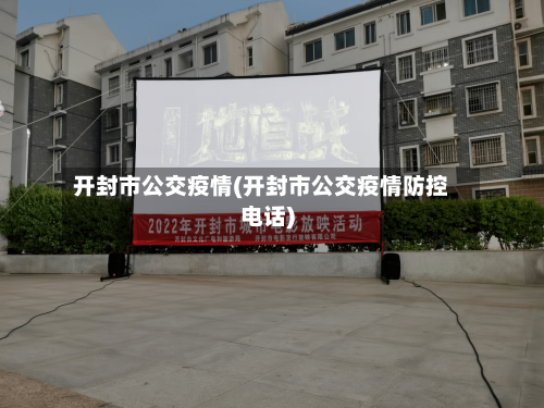 开封市公交疫情(开封市公交疫情防控电话)-第2张图片