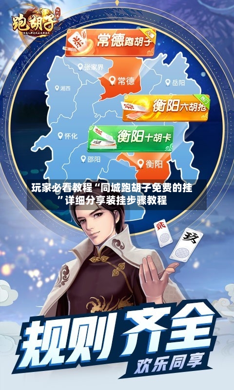 玩家必看教程“同城跑胡子免费的挂”详细分享装挂步骤教程-第3张图片