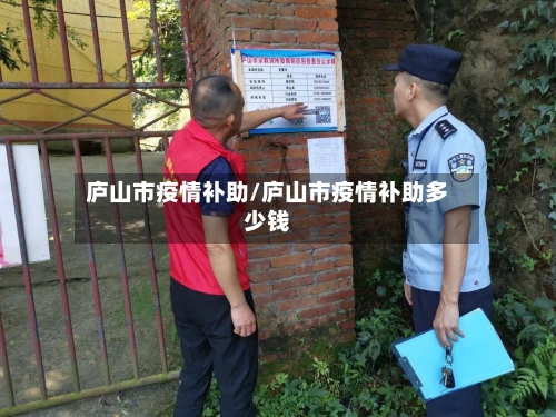 庐山市疫情补助/庐山市疫情补助多少钱-第1张图片